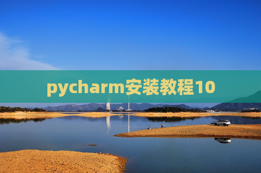 pycharm安装教程10
