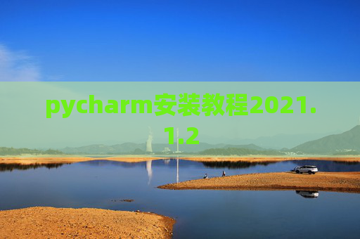 pycharm安装教程2021.1.2