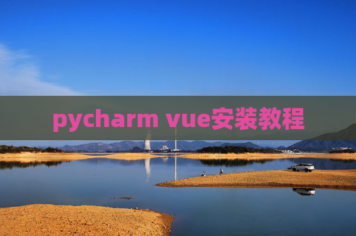 pycharm vue安装教程