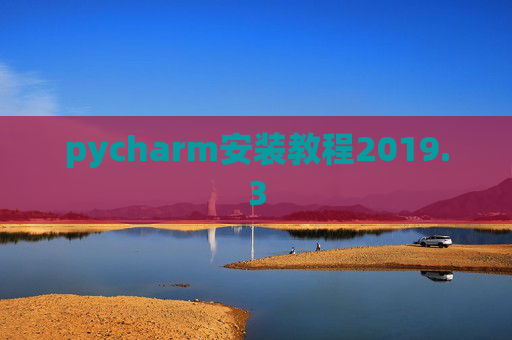 pycharm安装教程2019.3