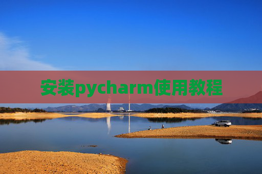 安装pycharm使用教程